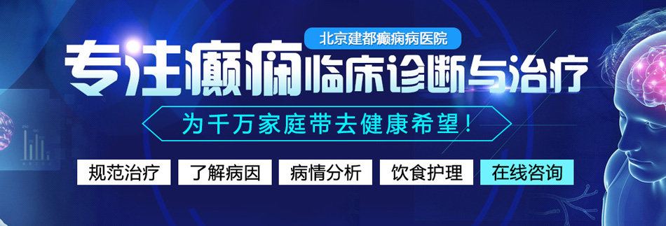 操逼无套野战视频北京癫痫病医院